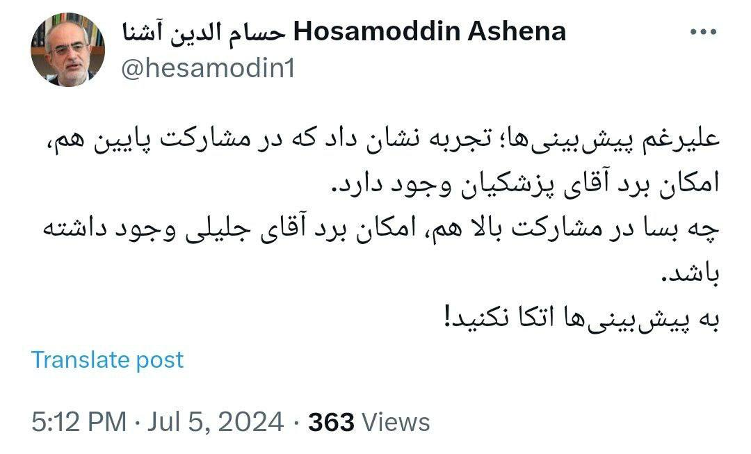 هشدار حسام الدین آشنا به رأی دهندگان؛ به پیشبینی ها توجه نکنید/ تجربه نشان داده در مشارکت پایین هم امکان برد آقای پزشکیان وجود دارد