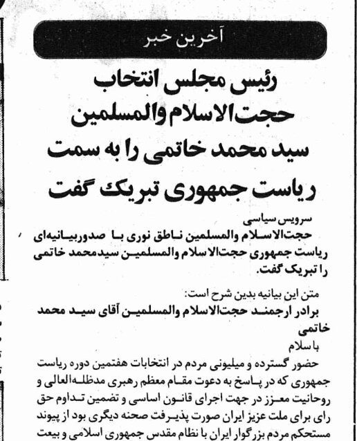 پیام تبریک رقیبِ اصلی سید محمد خاتمی در فردای آن دوم خرداد بهیادماندی