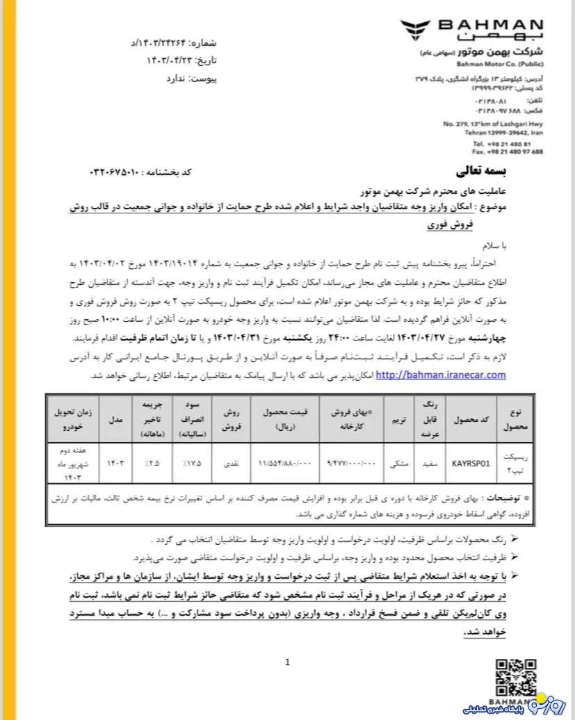 فروش فوری خودرو ریسپکت بهمن موتور آغاز شد+ قیمت