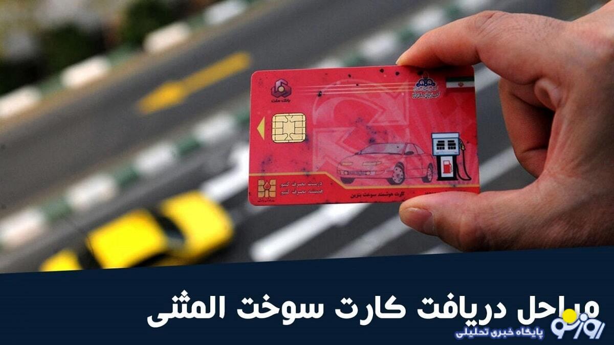چگونه کارت سوخت المثنی بگیریم؟