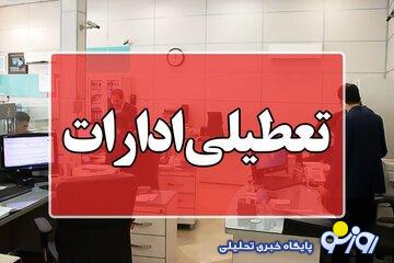 ادارات این استان پنجشنبه تعطیل شد ادارات این استان پنجشنبه تعطیل شد
