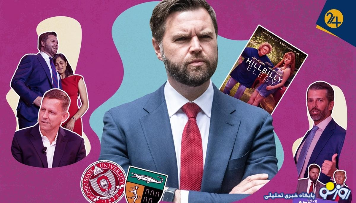 جی. دی. ونس کیست؟ | همه آنچه باید درباره معاون دونالد ترامپ بدانید جی. دی. ونس کیست؟ | همه آنچه باید درباره معاون دونالد ترامپ بدانید