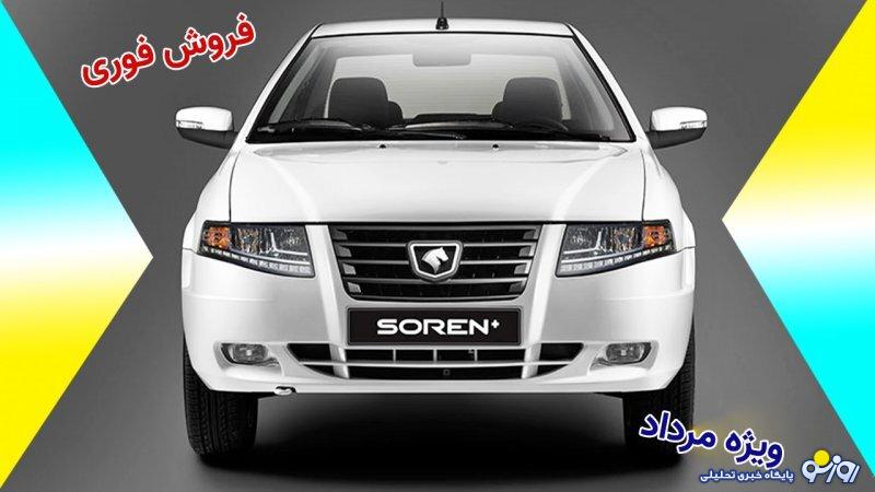 پیش فروش سورن پلاس ویژه مرداد آغاز شد+ قیمت پیش فروش سورن پلاس ویژه مرداد آغاز شد+ قیمت