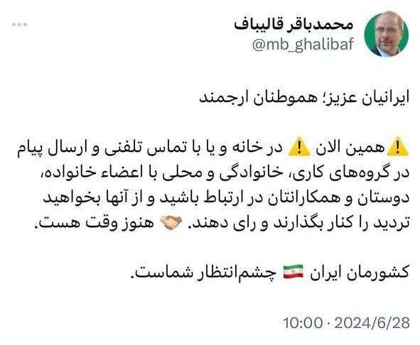 توییت قالیباف در آخرین ساعات رأیگیری انتخابات