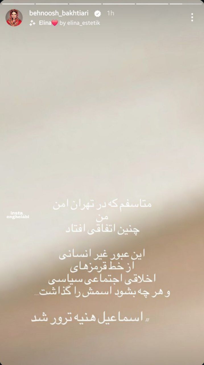 استوری بازیگر سریال خانهبهدوش درمورد اسماعیل هنیه