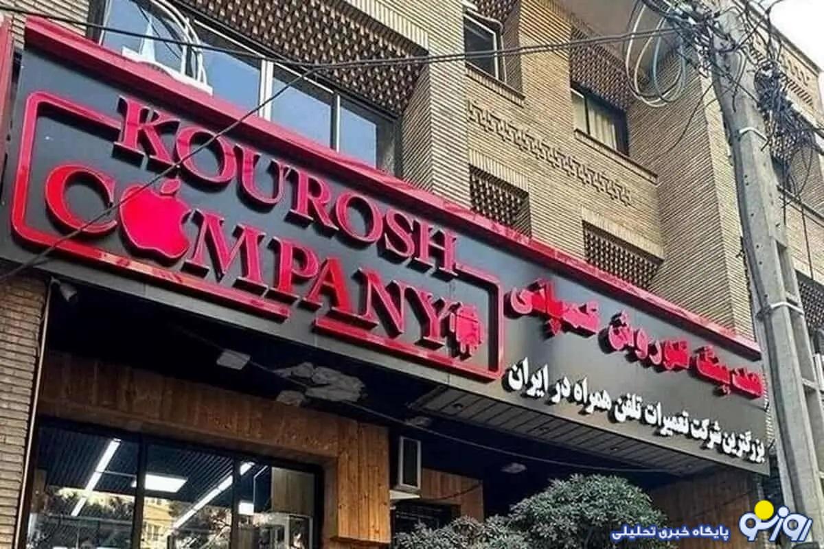 آخرین وضعیت پرونده «کوروش کمپانی»؛ ۷۰۰۰ نفر شکایت کردند آخرین وضعیت پرونده «کوروش کمپانی»؛ ۷۰۰۰ نفر شکایت کردند