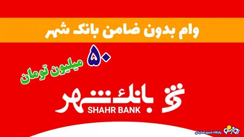 شرایط دریافت وام بدون ضامن بانک شهر اعلام شد+ مبلغ اقساط شرایط دریافت وام بدون ضامن بانک شهر اعلام شد+ مبلغ اقساط