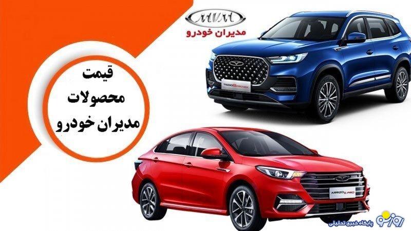 قیمت جدید محصولات مدیران خودرو اعلام شد+لیست کامل قیمت جدید محصولات مدیران خودرو اعلام شد+لیست کامل