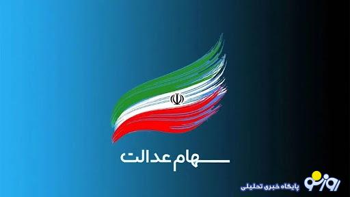 آغاز ثبت نام سهام عدالت / خبر خوش برای کسانی که سهام عدالت ندارند آغاز ثبت نام سهام عدالت / خبر خوش برای کسانی که سهام عدالت ندارند