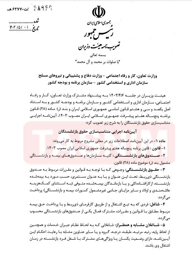 آییننامه اجرایی متناسبسازی حقوق بازنشستگان