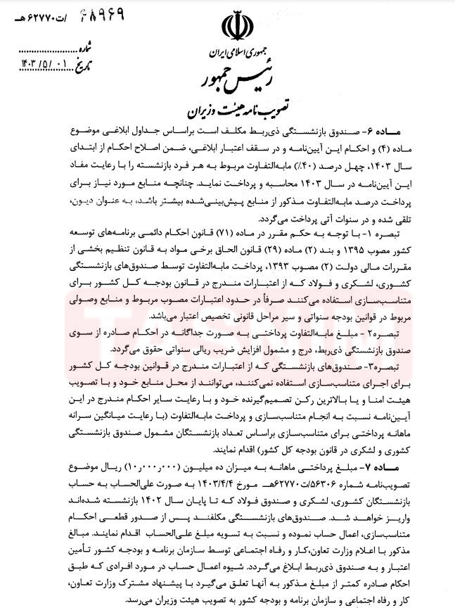 آییننامه اجرایی متناسبسازی حقوق بازنشستگان