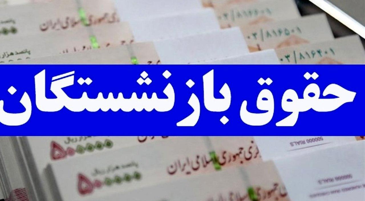 جزئیات جدید از حقوق بازنشستگان برای مرداد ۱۴۰۳ جزئیات جدید از حقوق بازنشستگان برای مرداد ۱۴۰۳