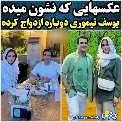 ازدواج دوم یوسف تیموری با این دختر جوان (عکس) ازدواج دوم یوسف تیموری با این دختر جوان (عکس)
