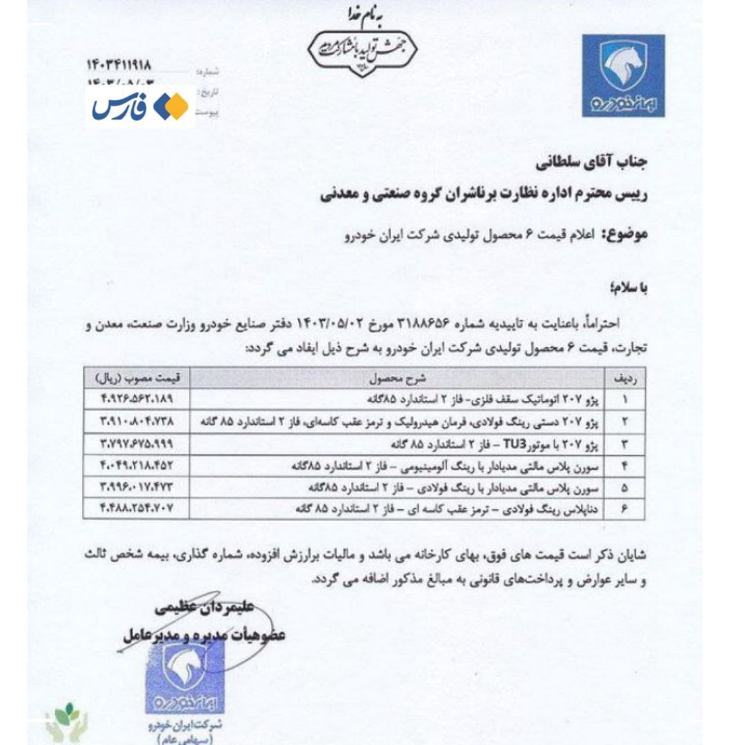 ایرانخودرو ۶ خودرو را گران کرد