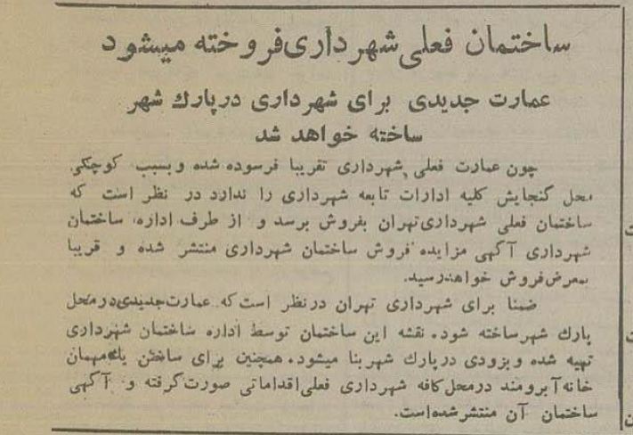 ساختمان شهرداری تهران فروخته میشود