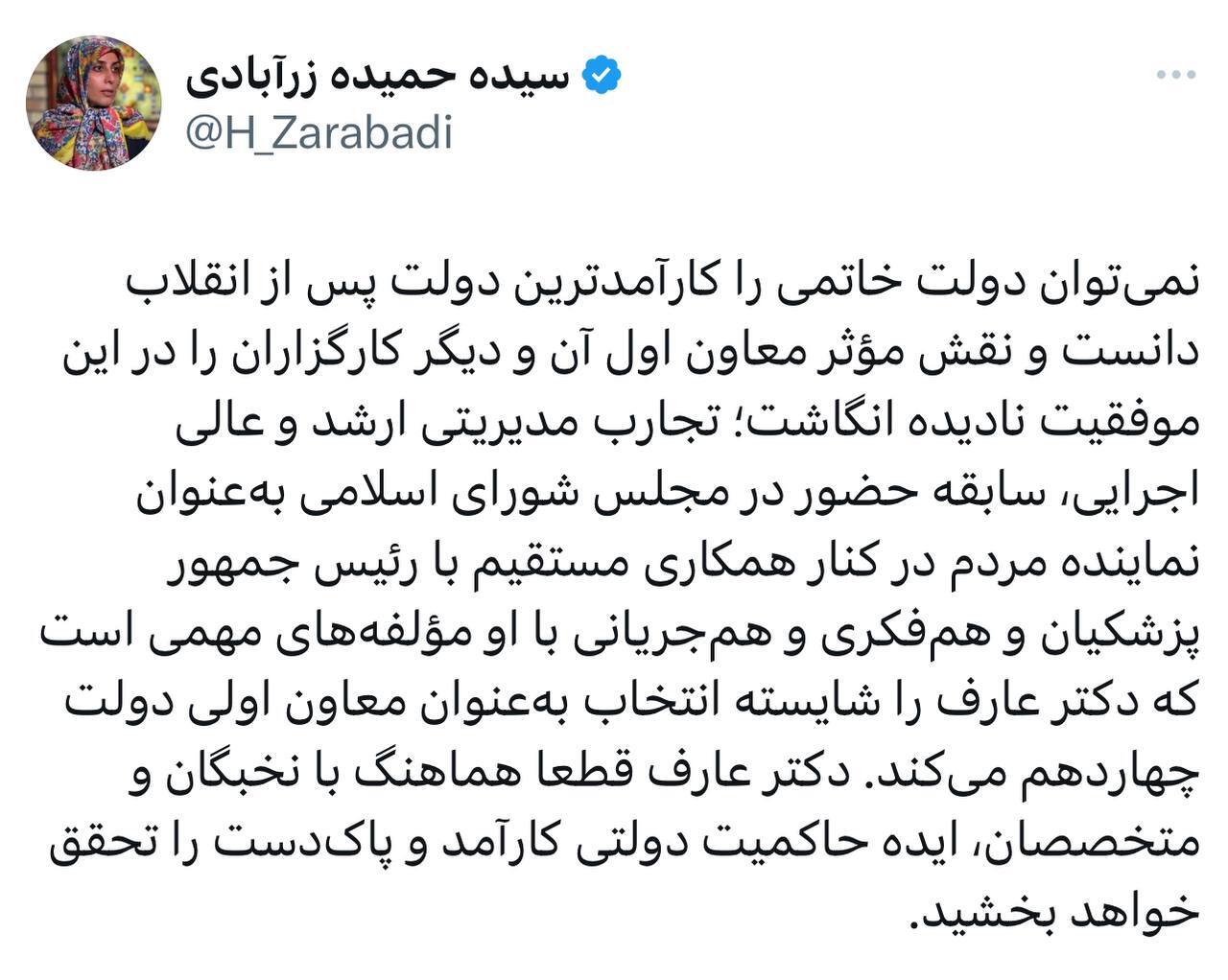 واکنش حمیده زرآبادی به معاون اولی عارف