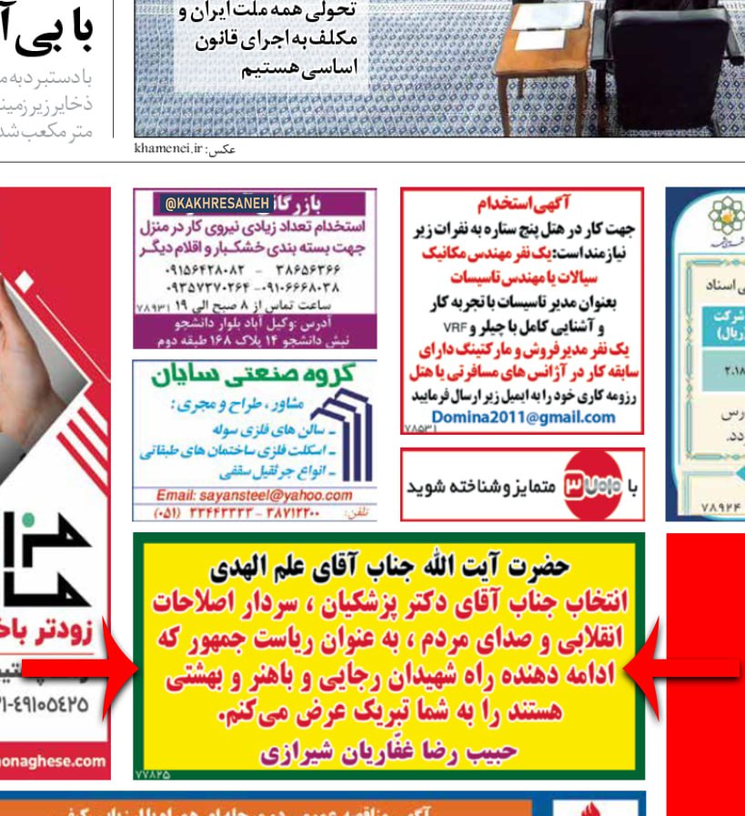 تبریک ریاست جمهوری پزشکیان به علم الهدی در یک روزنامه رسمی!