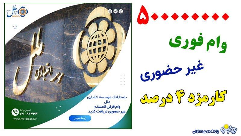 شرایط دریافت وام 500 میلیونی موسسه اعتباری ملل با کارمزد ۴ درصد+جزییات شرایط دریافت وام 500 میلیونی موسسه اعتباری ملل با کارمزد ۴ درصد+جزییات