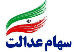 چرا سهام عدالت واریز نمیشود؟ چرا سهام عدالت واریز نمیشود؟