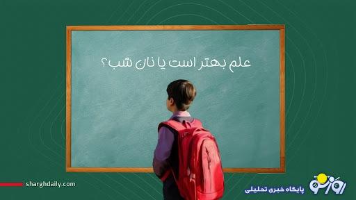 علم بهتر است یا نان شب؟ علم بهتر است یا نان شب؟