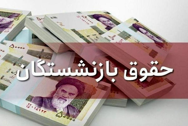 بازنشستگان منتظر این واریزی باشند بازنشستگان منتظر این واریزی باشند