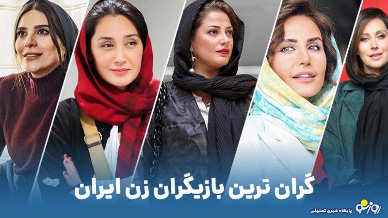 گرانترین بازیگران زن ایرانی این 3 نفر هستند+ تصاویر گرانترین بازیگران زن ایرانی این 3 نفر هستند+ تصاویر