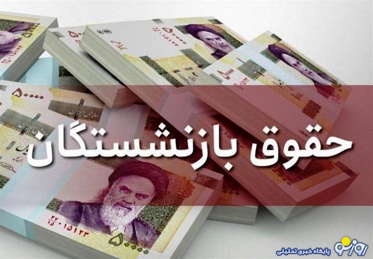 حقوق بازنشستگان امروز واریز میشود + جدول حقوق بازنشستگان امروز واریز میشود + جدول