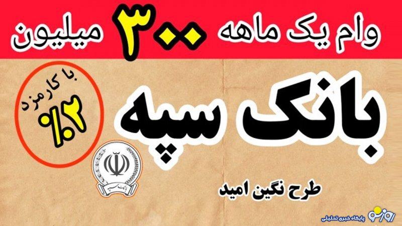 شرایط دریافت وام 300 میلیونی بانک سپه با سود 2 درصد+ مبلغ اقساط شرایط دریافت وام 300 میلیونی بانک سپه با سود 2 درصد+ مبلغ اقساط