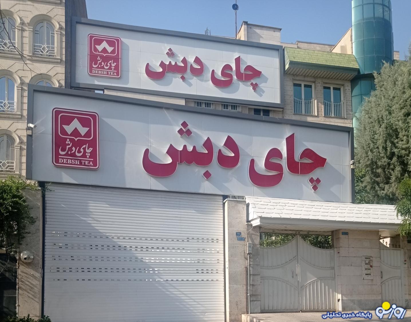 دادستان تهران: کیفرخواست ۶۱۳ صفحهای پرونده چای دبش صادر شد / تاکنون برای ۶۳ نفر کیفرخواست صادر شده دادستان تهران: کیفرخواست ۶۱۳ صفحهای پرونده چای دبش صادر شد / تاکنون برای ۶۳ نفر کیفرخواست صادر شده