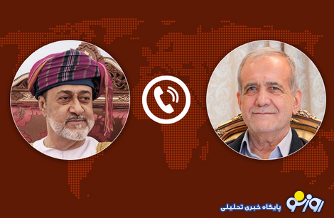رمزگشایی از یک تماس؛ چرا سلطان عمان شخصاً به پزشکیان زنگ زد؟ رمزگشایی از یک تماس؛ چرا سلطان عمان شخصاً به پزشکیان زنگ زد؟