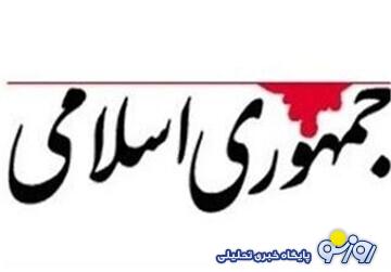 انتقاد روزنامه جمهوری اسلامی از روسیه: درباره تجاوز اسرائیل، همان حرفی را میزنند که امریکاییها میگویند انتقاد روزنامه جمهوری اسلامی از روسیه: درباره تجاوز اسرائیل، همان حرفی را میزنند که امریکاییها میگویند