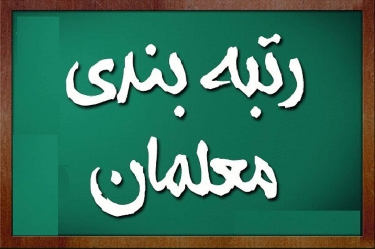 نحوه رتبه بندی معلمان استخدامی جدید اعلام شد نحوه رتبه بندی معلمان استخدامی جدید اعلام شد