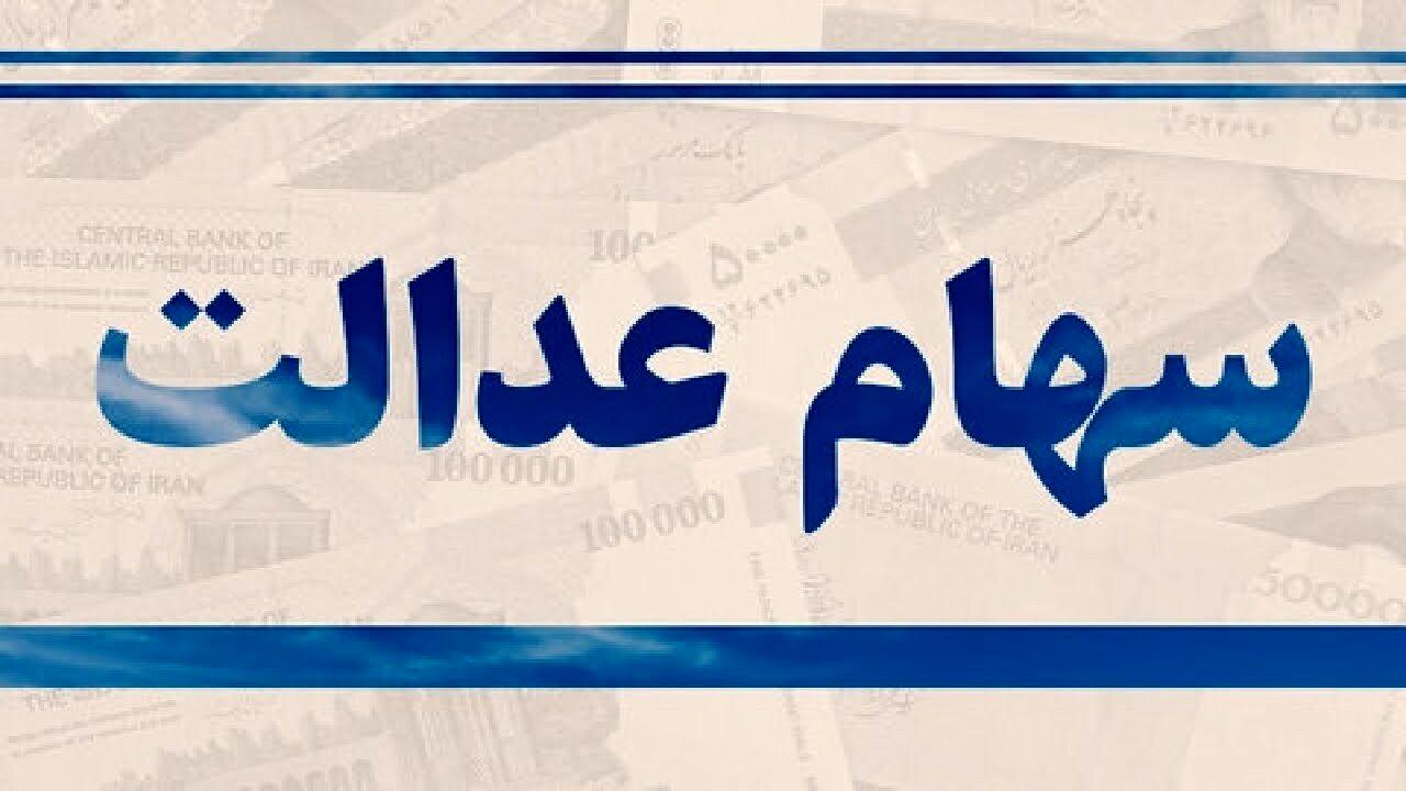 واریز سود سهام عدالت  به شکل سه مرحله ای! مبلغ چقدر است؟ واریز سود سهام عدالت  به شکل سه مرحله ای! مبلغ چقدر است؟