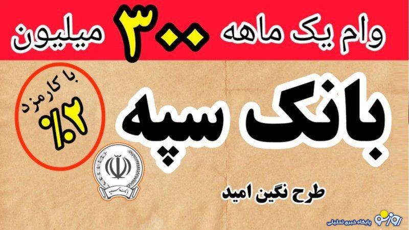شرایط وام استثنایی بدون سود بانک سپه + مبلغ اقساط شرایط وام استثنایی بدون سود بانک سپه + مبلغ اقساط