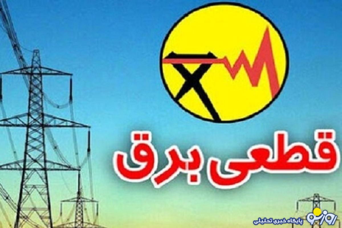 زمانبندی خاموشی و قطع برق استان تهران شنبه ۲۶ آبان ۱۴۰۳ + لینک اپلیکشن و سایت برق من زمانبندی خاموشی و قطع برق استان تهران شنبه ۲۶ آبان ۱۴۰۳ + لینک اپلیکشن و سایت برق من