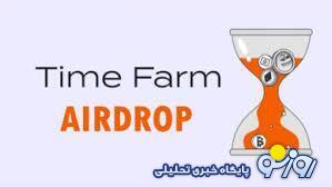 کد تسک های تایم فارم امروز ۲۸ آبان کد تسک های تایم فارم امروز ۲۸ آبان