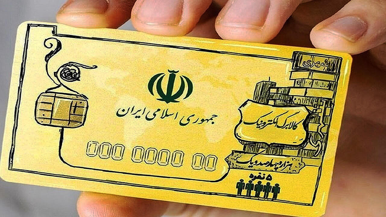 یارانه کالابرگ از این تاریخ واریز میشود یارانه کالابرگ از این تاریخ واریز میشود