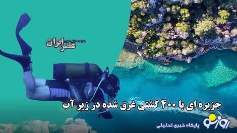 کشف جزیره ای با 400 کشتی غرق شده در زیر آب / کشف کشتی کوملوچا با قدمت ۳۶۰۰ سال کشف جزیره ای با 400 کشتی غرق شده در زیر آب / کشف کشتی کوملوچا با قدمت ۳۶۰۰ سال