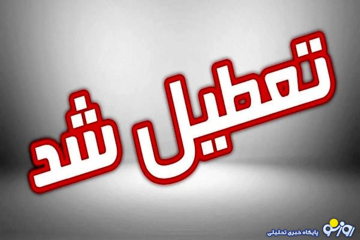 تعطیلی دوشنبه مدارس، ادارات و دانشگاهها/ مدارس و ادارات کدام استانها و شهرها فردا ۲۶ آذر تعطیل است تعطیلی دوشنبه مدارس، ادارات و دانشگاهها/ مدارس و ادارات کدام استانها و شهرها فردا ۲۶ آذر تعطیل است