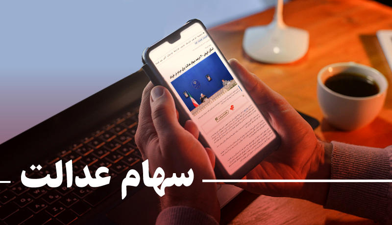 حساب ها را چک کنید، سود سهام عدالت واریز شد+ رقم دقیق حساب ها را چک کنید، سود سهام عدالت واریز شد+ رقم دقیق