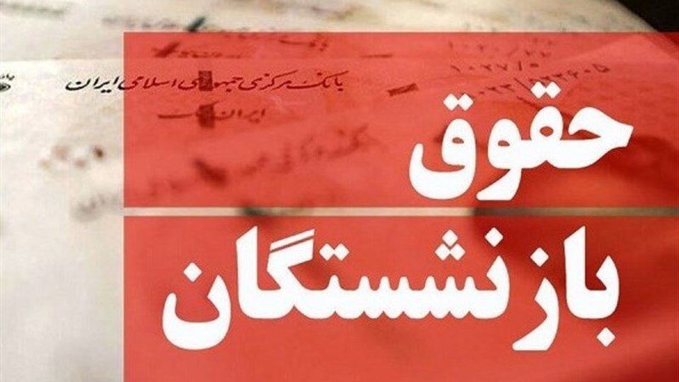 تمام چیزی که باید درباره متناسب‌سازی حقوق بازنشستگان بدانید