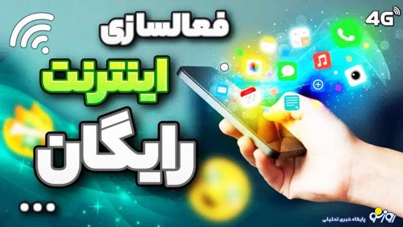 اینترنت رایگان ایرانسل و همراه اول رونمایی شد+ نحوه فعالسازی اینترنت رایگان ایرانسل و همراه اول رونمایی شد+ نحوه فعالسازی