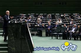 دو روی سکه مجلس در مواجهه با دولت! دو روی سکه مجلس در مواجهه با دولت!