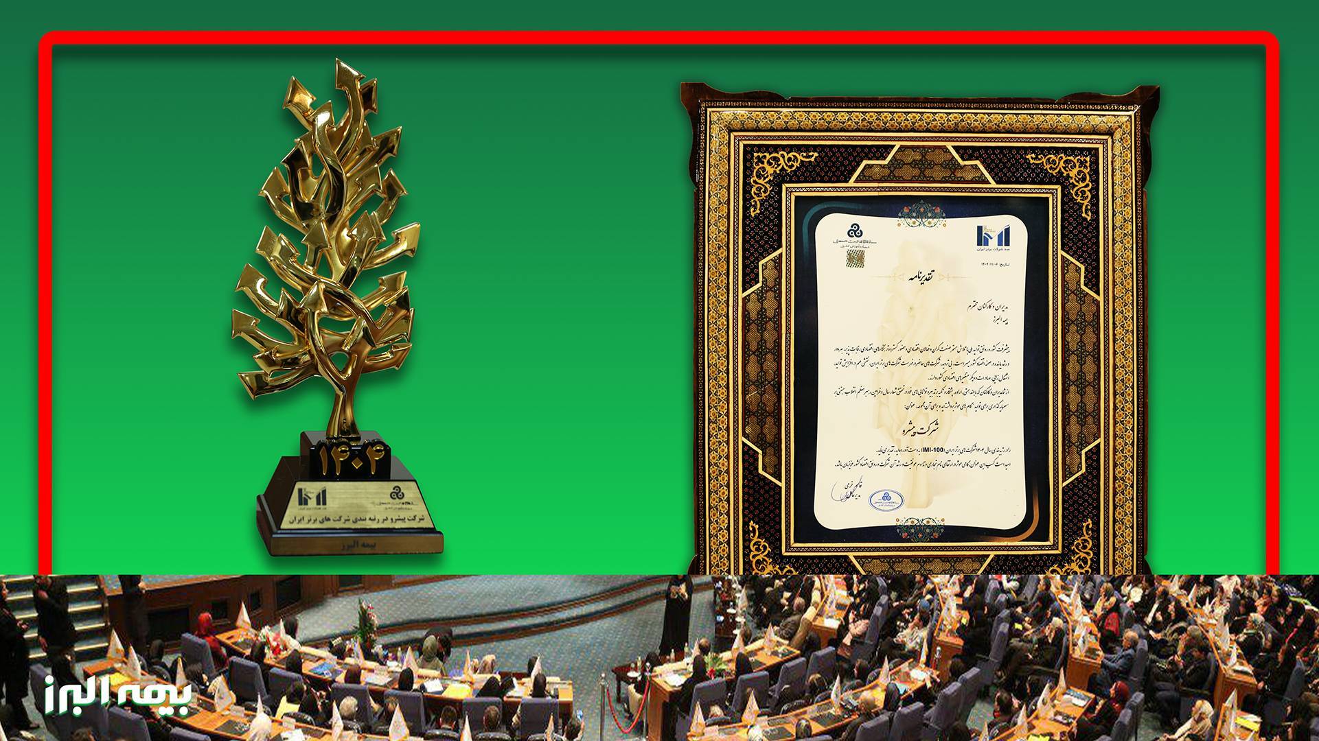 درخشش بیمه البرز در بین تمامی صنایع کشور درخشش بیمه البرز در بین تمامی صنایع کشور