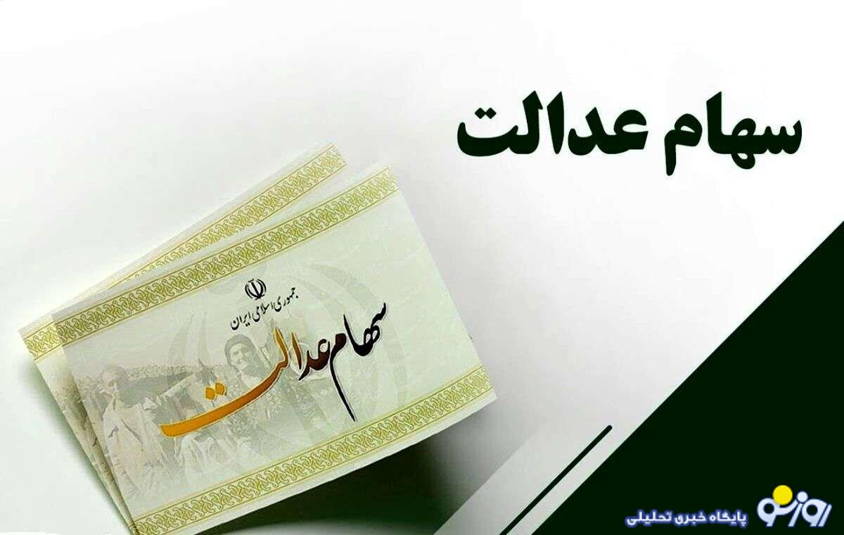 سود سهام عدالت شب عید چقدر است؟ سود سهام عدالت شب عید چقدر است؟