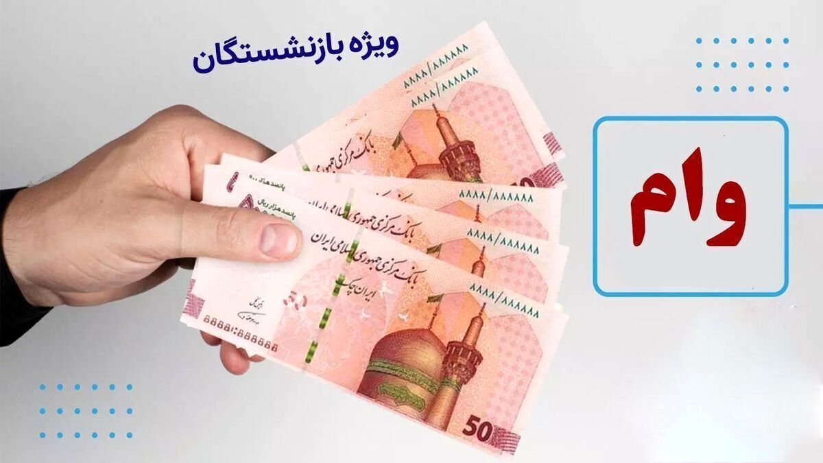 ثبت نام وام بازنشستگان ۱۴۰۴ / فقط ۲۴ ساعت فرصت دارید! + لینک سایت ثبت نام وام بازنشستگان ۱۴۰۴ / فقط ۲۴ ساعت فرصت دارید! + لینک سایت
