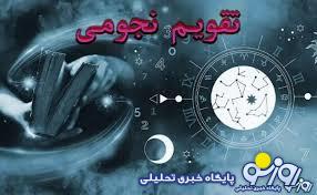 تقویم نجومی امروز سه سهشنبه ۲ اردیبهشت ۱۴۰۴ تقویم نجومی امروز سه سهشنبه ۲ اردیبهشت ۱۴۰۴