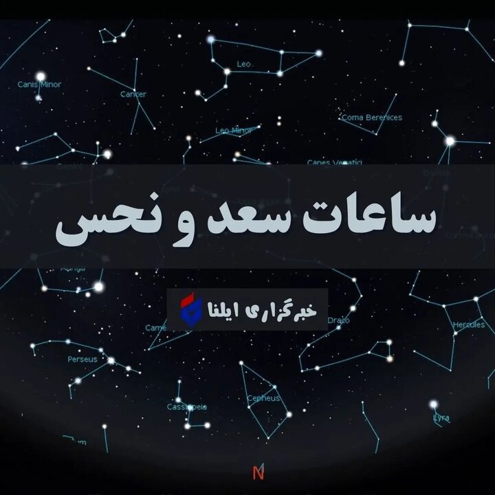 ساعات سعد و نحس / تقویم نجومی امروز شنبه ۲۰ اردیبهشت ۱۴۰۴ + جدول ساعات سعد و نحس / تقویم نجومی امروز شنبه ۲۰ اردیبهشت ۱۴۰۴ + جدول