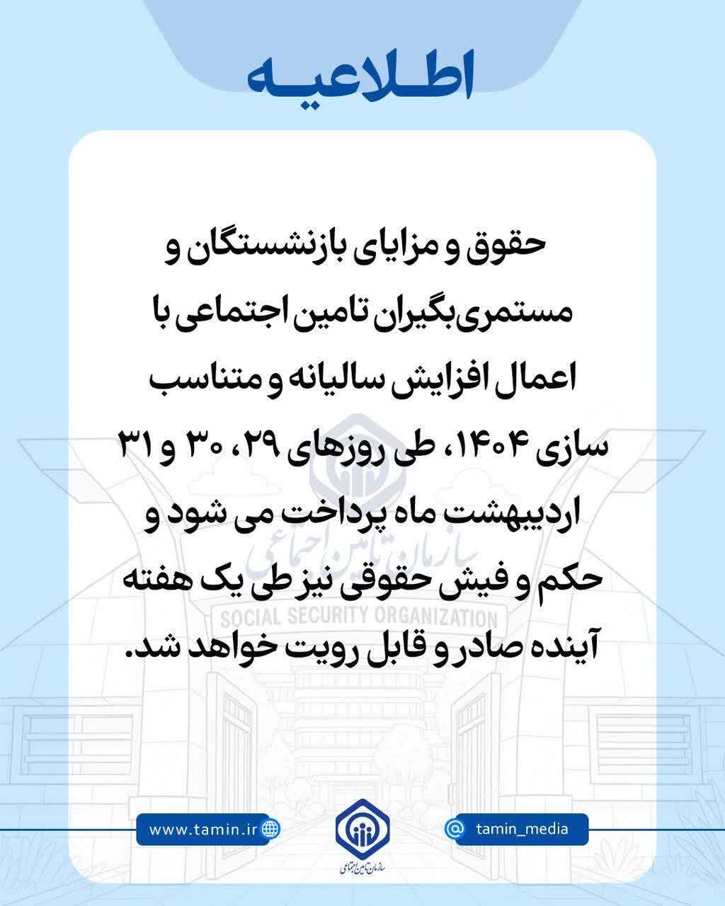 اعلام زمان پرداخت حقوق، متناسبسازی 1404و صدور احکام بازنشستگان اعلام زمان پرداخت حقوق، متناسبسازی 1404و صدور احکام بازنشستگان