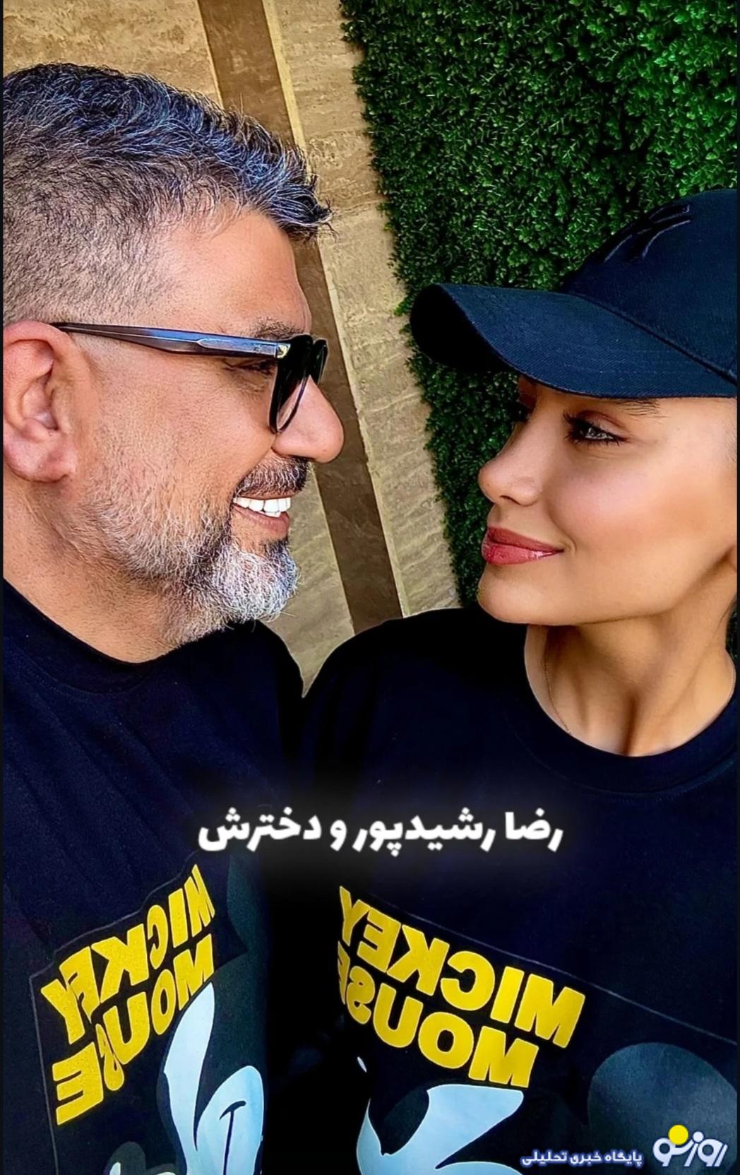 عکس ست پوشی رضا رشیدپور و دختر جوانش عکس ست پوشی رضا رشیدپور و دختر جوانش